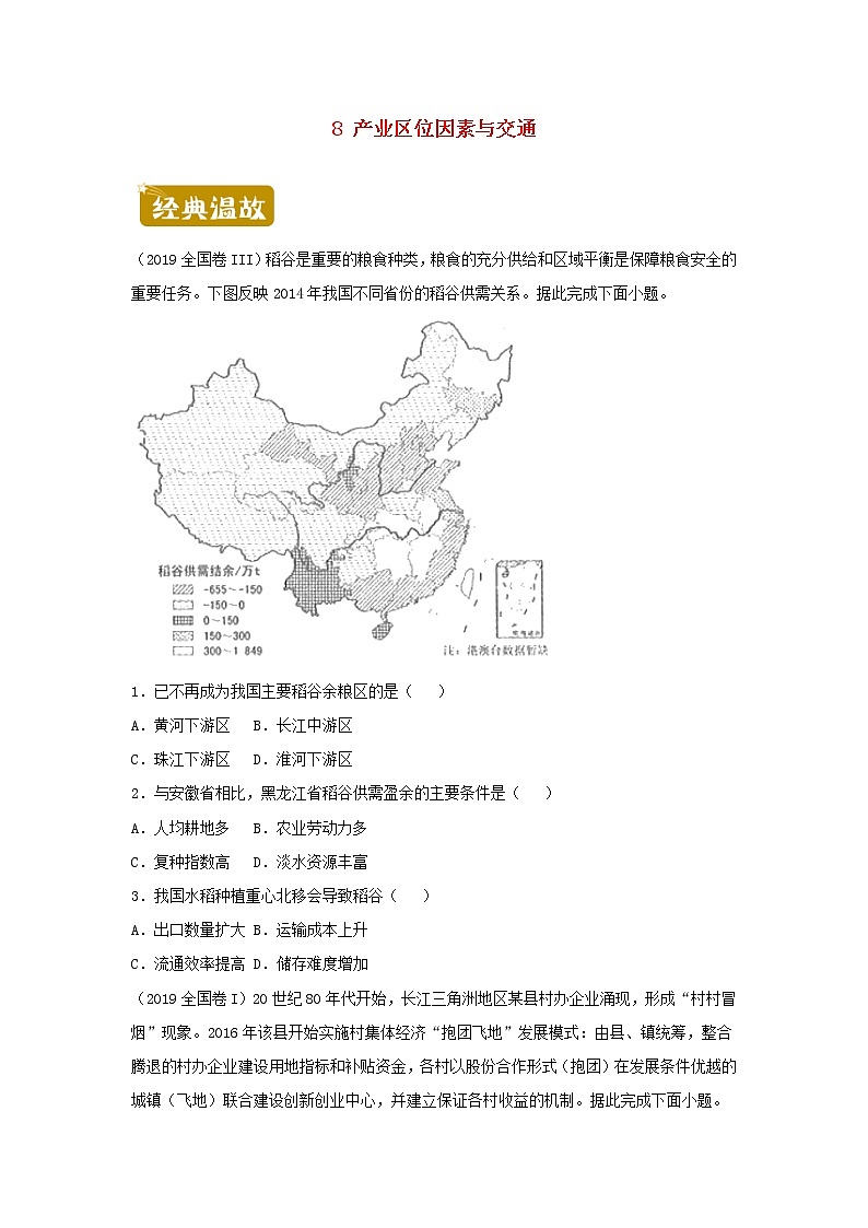 新教材2020_2021学年高一地理下学期暑假训练8产业区位因素与交通 含解析01