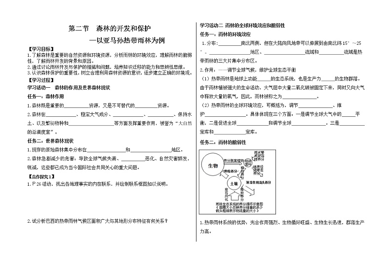 高中地理 人教版 (新课标) 必修3学案 2.2森林的开发和保护——以亚马孙热带雨林为例01