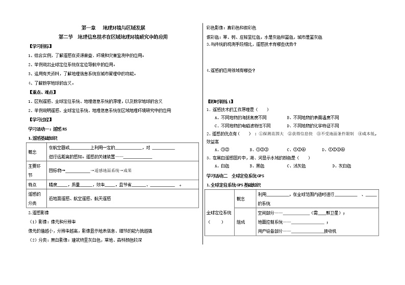 高中地理 人教版 (新课标) 必修3学案 1.2地理信息技术在区域地理环境研究中的应用学案01