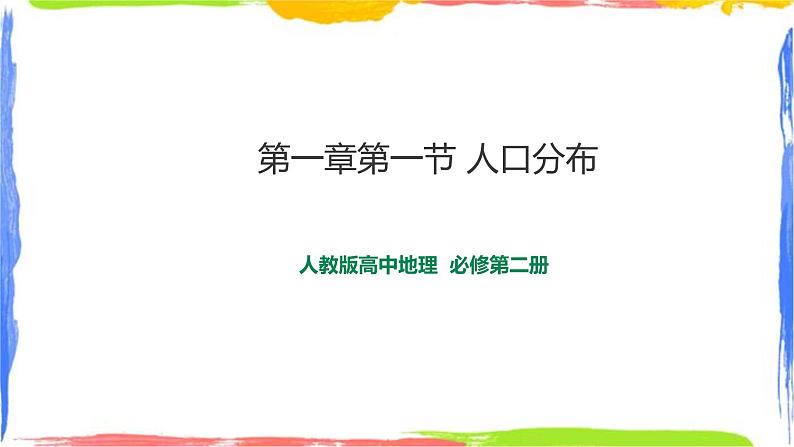 人教版地理必修第二册第一章第一节人口分布第1页