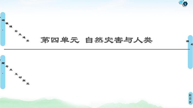 第四单元自然灾害与人类（课件+练习+学案）01