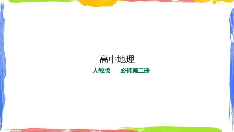 1.2人口迁移（课件+教案）01