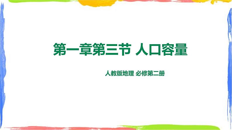 人教版地理必修第二册第一章第三节人口容量第1页