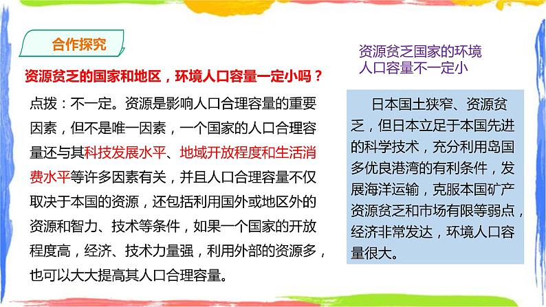 人教版地理必修第二册第一章第三节人口容量第7页