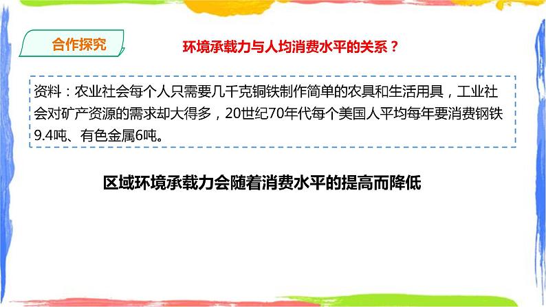 人教版地理必修第二册第一章第三节人口容量第8页