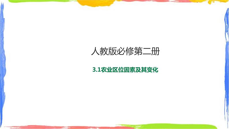 3.1农业区位因素及其变化 (课件+教案)01