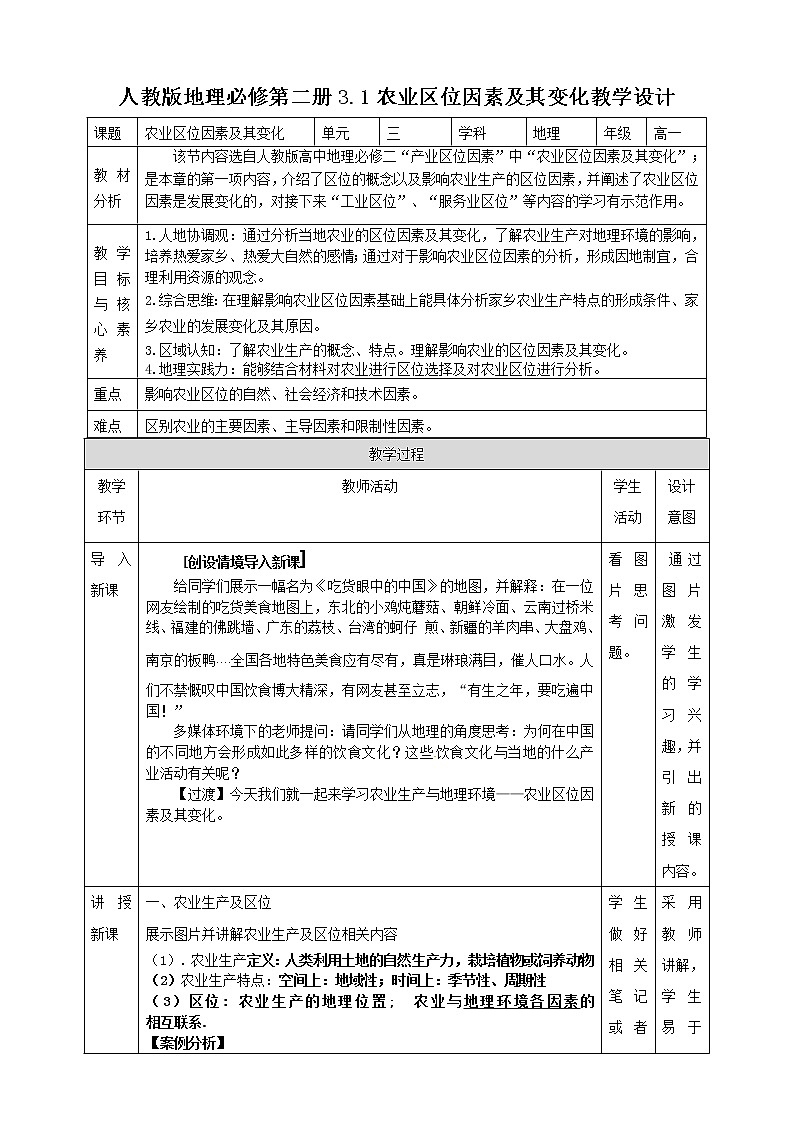 3.1农业区位因素及其变化 教学设计第1页