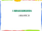 3.3服务业区位因素及其变化 (课件+教案)