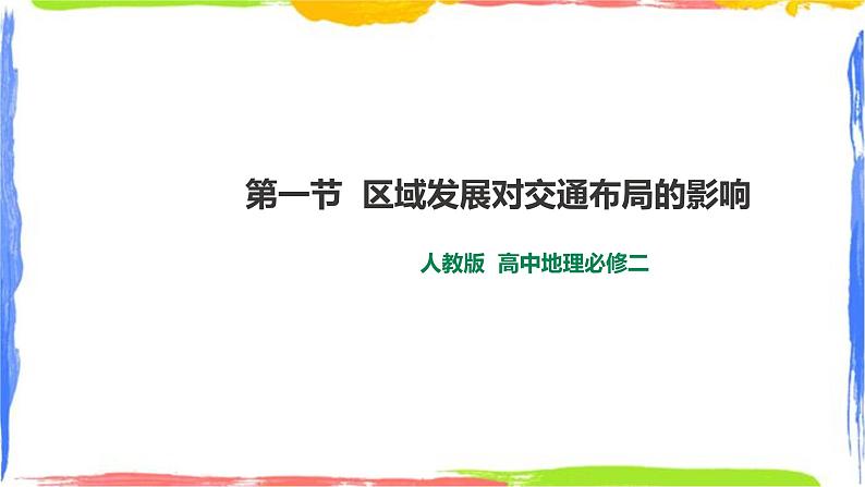 人教版高中地理必修二 4.1 区域发展对交通布局的影响第1页