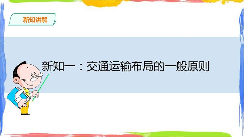 人教版高中地理必修二 4.1 区域发展对交通布局的影响第5页