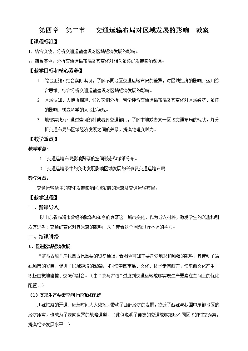 4.2 交通运输布局对区域发展的影响（课件+教案）01