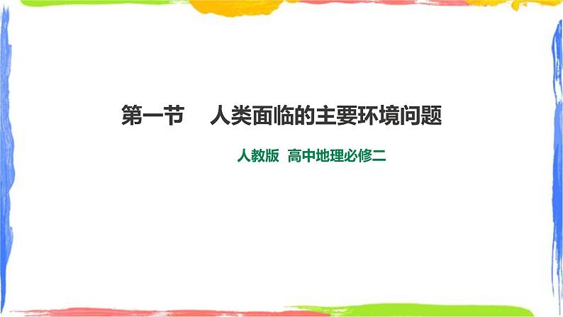 人教版高中地理必修二 5.1 人类面临的主要环境问题第1页