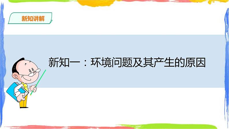 人教版高中地理必修二 5.1 人类面临的主要环境问题第5页