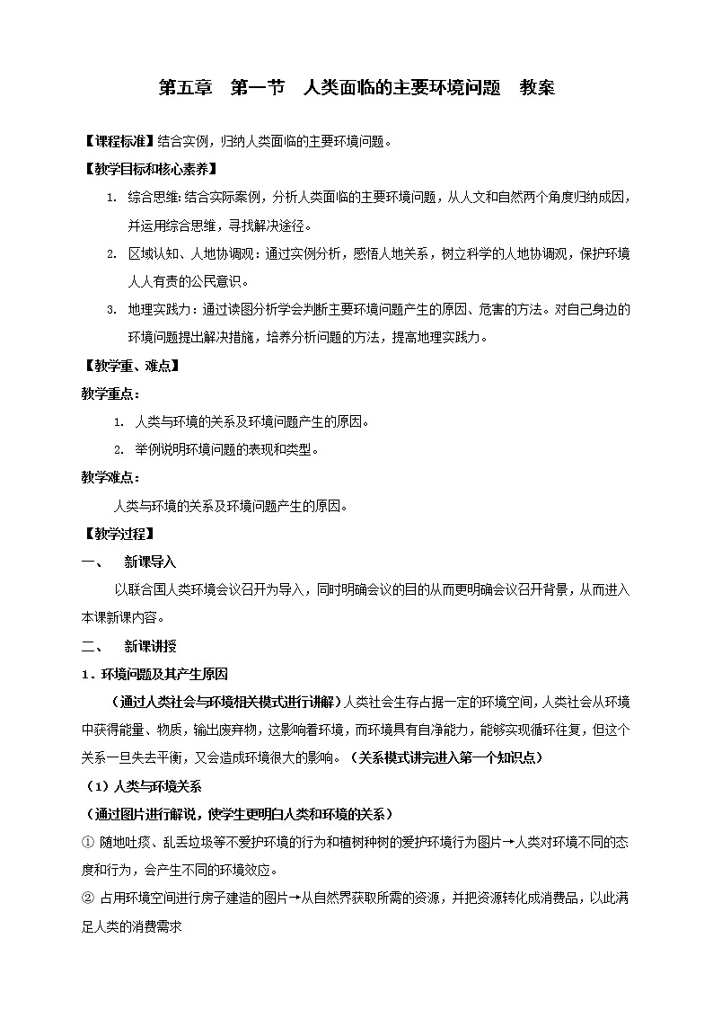 人教版高中地理必修二 5.1 人类面临的主要环境问题第1页