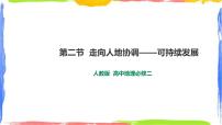 人教版 (2019)必修 第二册第五章 环境与发展第二节 走向人地协调——可持续发展课文课件ppt