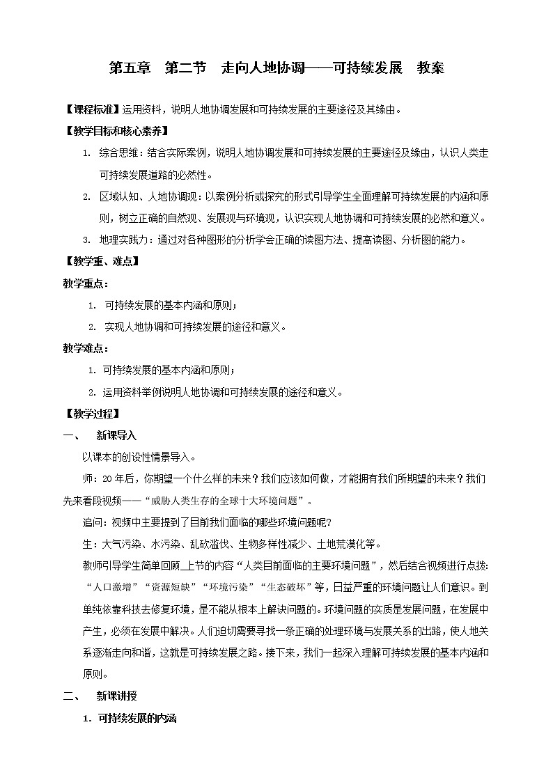 5.2 走向人地协调——可持续发展（课件+教案）01