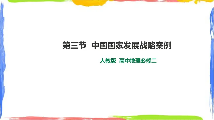 人教版高中地理必修二 5.3 中国国家发展战略案例第1页
