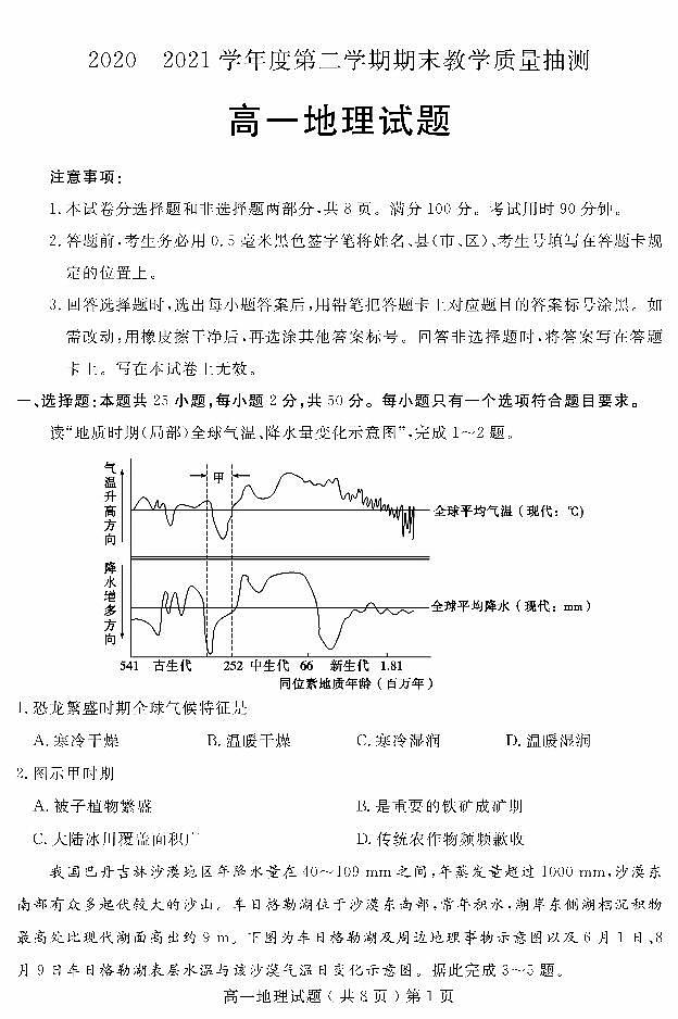 2020-2021学年山东省聊城市高一下学期期末考试地理试题 PDF版含答案第1页
