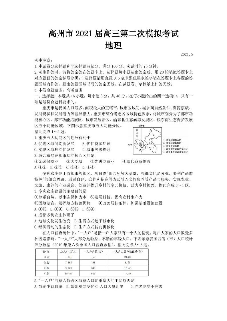 2021届广东省高州市高三下学期第二次模拟地理试题 PDF版01