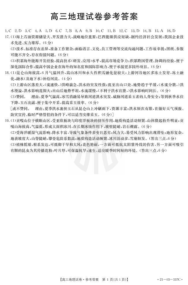2021届辽宁省抚顺市六校协作体高三下学期4月一模地理试题 PDF版01