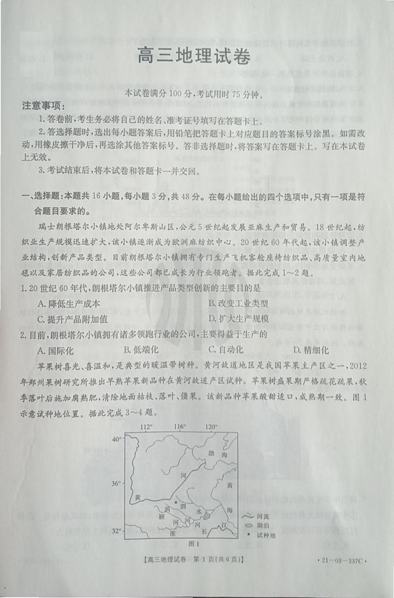 2021届辽宁省抚顺市六校协作体高三下学期4月一模地理试题 PDF版01