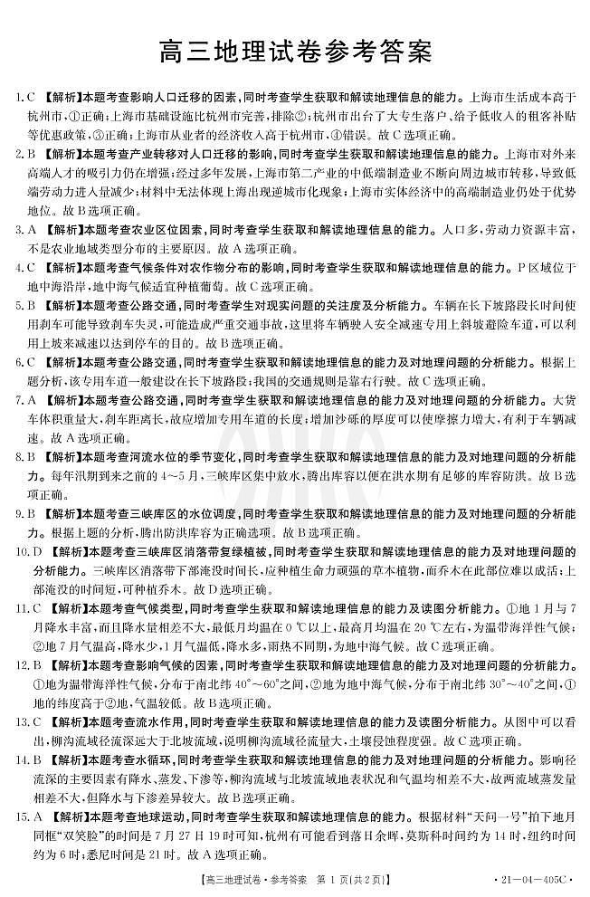2021届辽宁省抚顺市六校协作体高三下学期4月二模地理试题 PDF版01