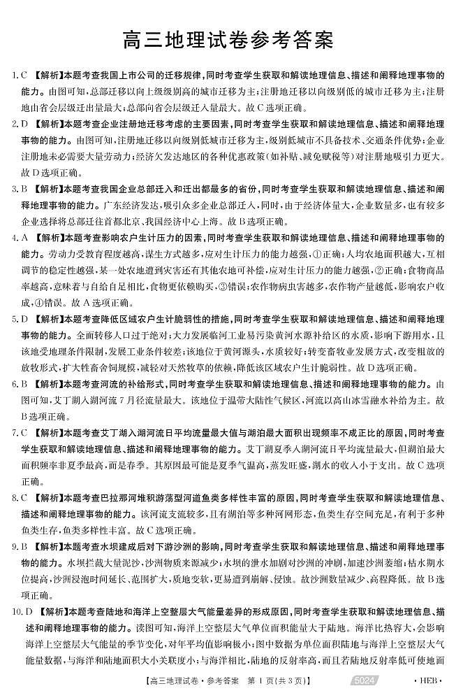 2021届河北省沧州市高三下学期5月第三次模拟考试地理试题 PDF版01