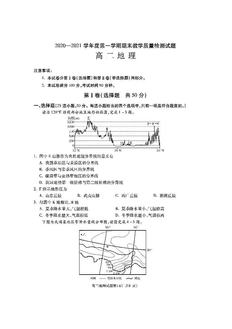 2020-2021学年陕西省渭南市大荔县高二上学期期末考试地理试题 PDF版01