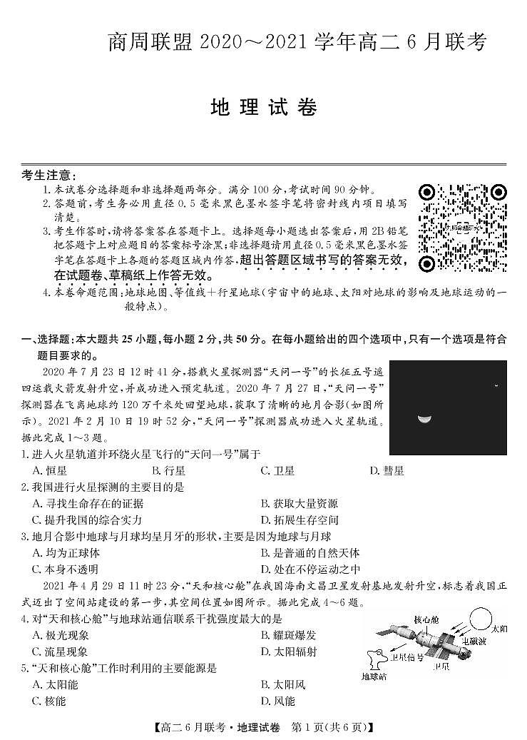 2020-2021学年河南省商周联盟高二下学期6月联考地理试题 PDF版01