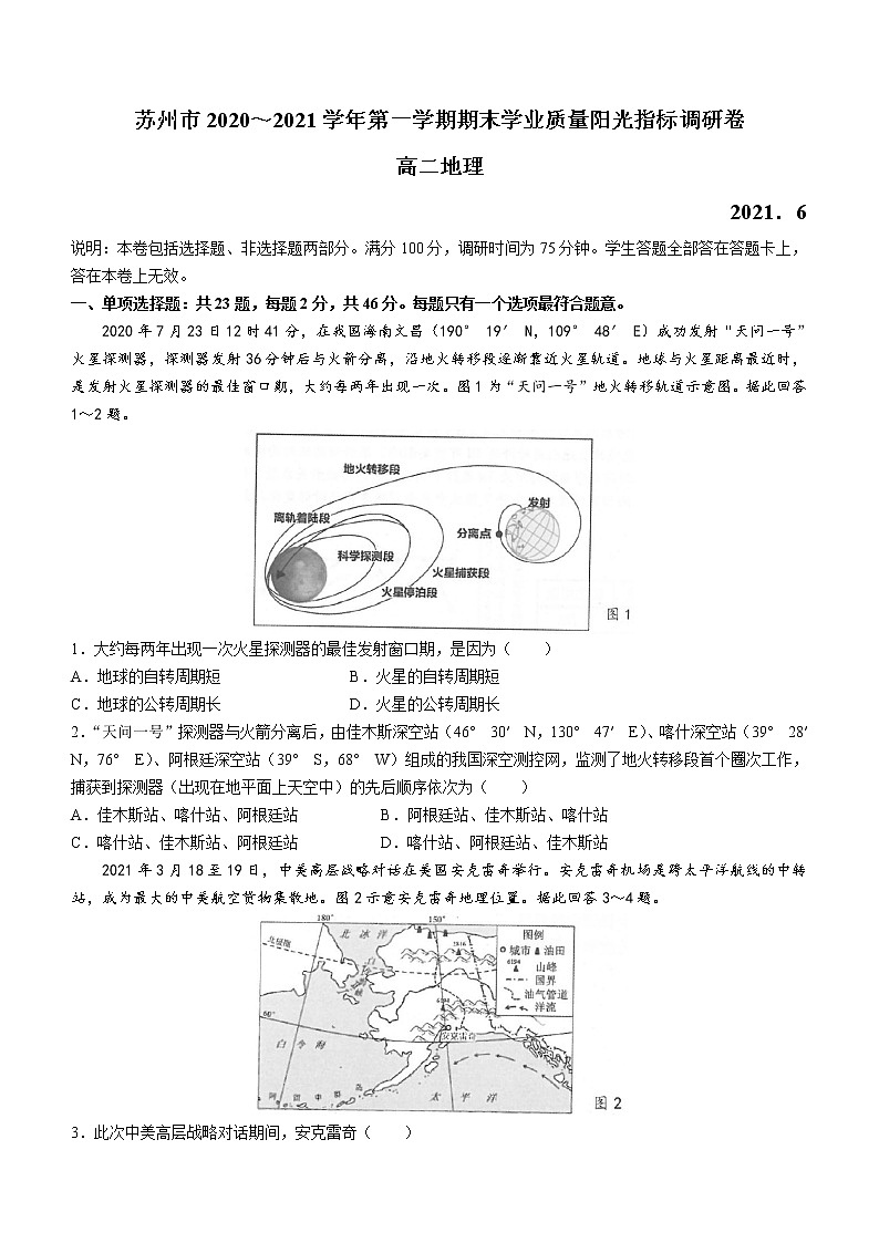 江苏省苏州市2020-2021学年高二下学期期末学业质量调研卷 地理试题 Word版含答案01