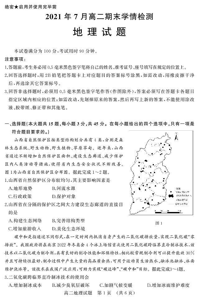 山东省济南市2020-2021学年高二下学期期末考试 地理试题 PDF版含答案01