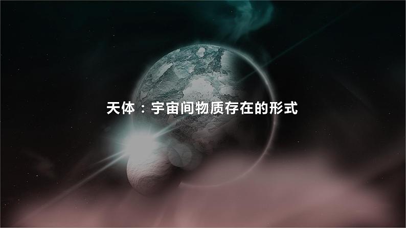 1.1 地球的宇宙环境（课件+教案+素材）06