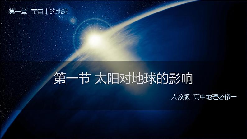 1.2太阳对地球的影响（课件+教案）01