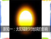 1.2太阳对地球的影响（课件+教案）