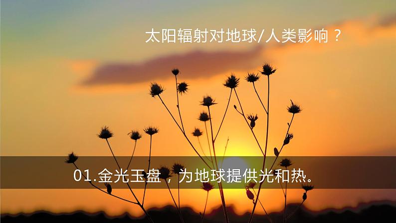 1.2太阳对地球的影响（课件+教案）07