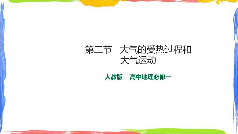 2.2 大气的受热过程和大气运动（课件+教案+素材）01