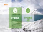 2.1大气的组成与垂直分层（课件+教案+素材）