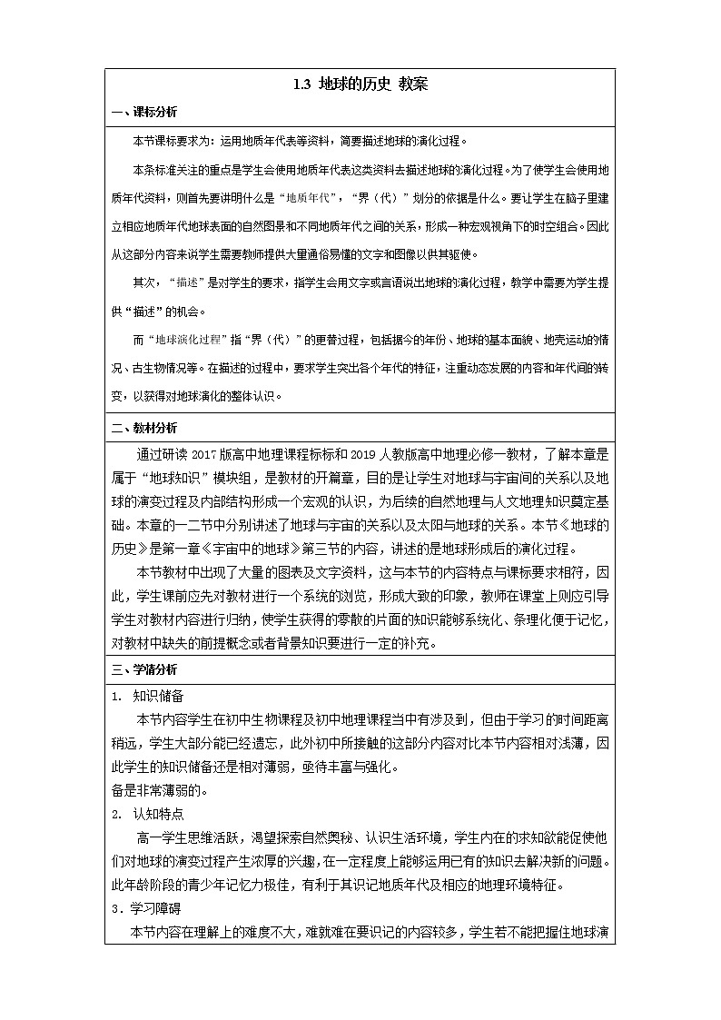 1.3地球的历史 教案第1页