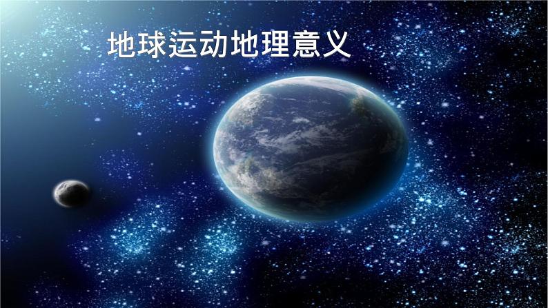 湘教版地理高一必修一第一章《1.3地球自转的地理意义--昼夜交替及地转偏向力》PPT课件01