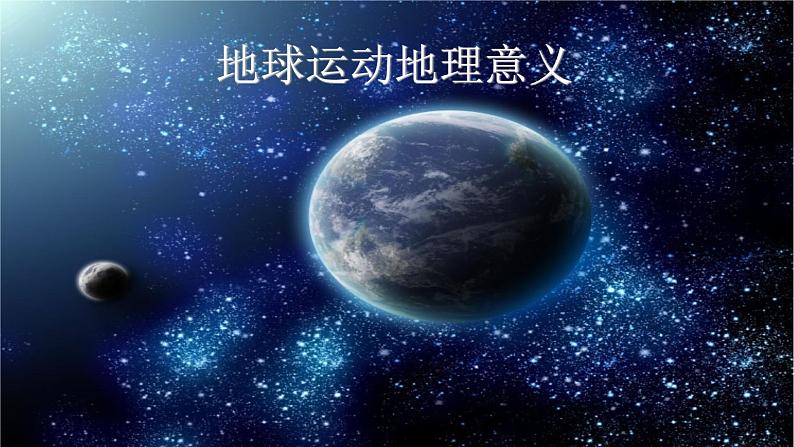 湘教版地理高一必修一第一章《1.3地球运动的地理意义--区时计算及日界线》PPT课件第1页