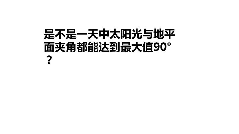 湘教版地理高一必修一第一章《1.3地球运动地理意义--正午太阳高度+昼夜长短的变化》PPT课件05