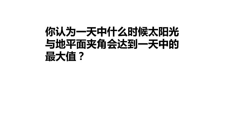 湘教版地理高一必修一第一章《1.3地球运动地理意义--正午太阳高度+昼夜长短的变化》PPT课件07