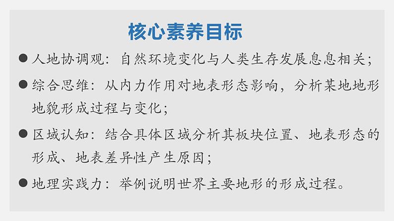 湘教版地理必修一高一第二章《地球表面形态第一课时》PPT课件第1页