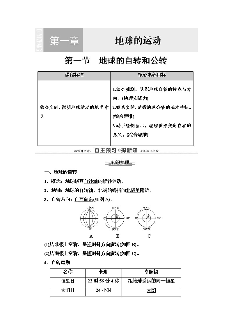 第1章 第1节　地球的自转和公转 学案-人教版（2019）选择性必修第一册地理——教师版第1页