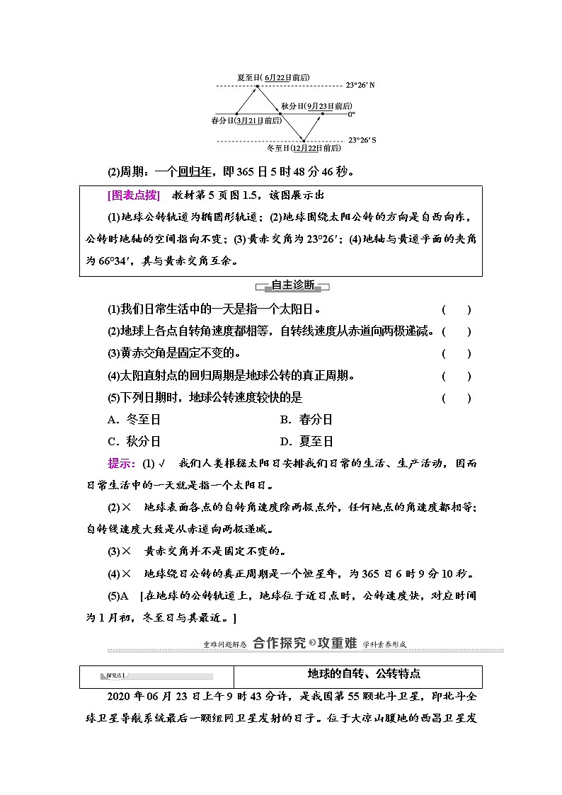 第1章 第1节　地球的自转和公转 学案-人教版（2019）选择性必修第一册地理——教师版第3页