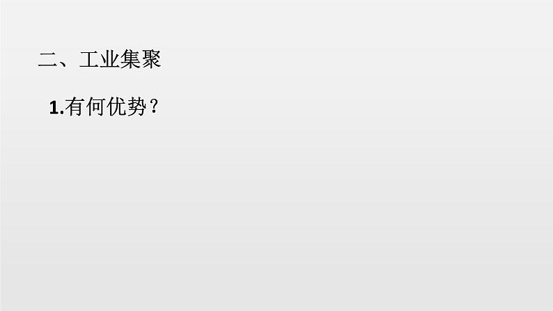 湘教版高一地理必修二第三章《3.32工业地域联系》PPT课件05