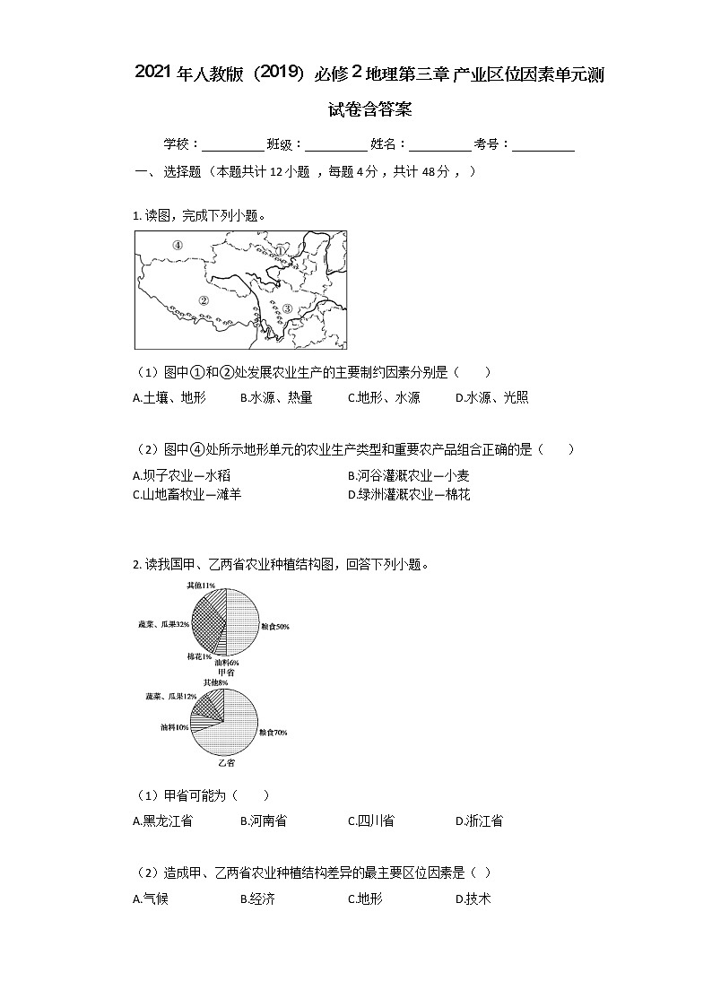 2021年人教版（2019）必修2地理第三章_产业区位因素单元测试卷含答案01