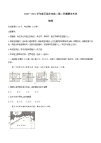 河北省石家庄市2020-2021学年高二下学期期末联考 地理试题 Word版含答案