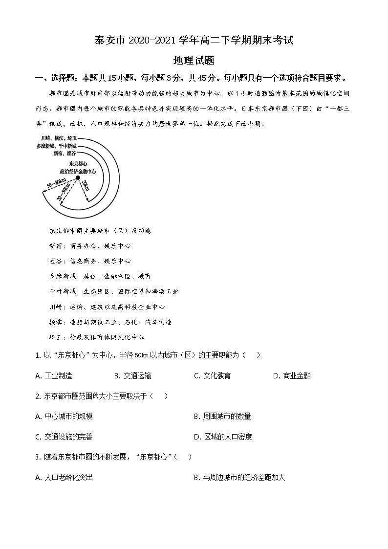 山东省泰安市2020-2021学年高二下学期期末考试 地理试卷 Word版含答案01