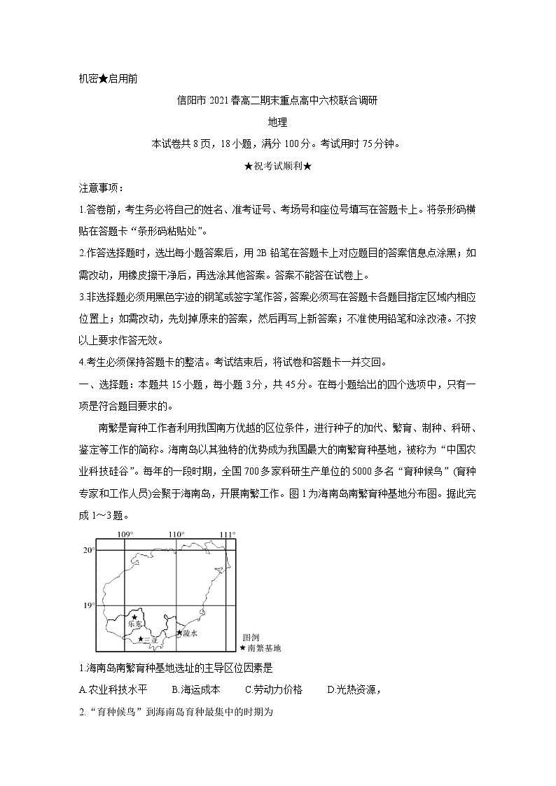 河南省信阳市2021年春期高二期末重点高中六校联合调研 地理 Word版含答案 试卷01
